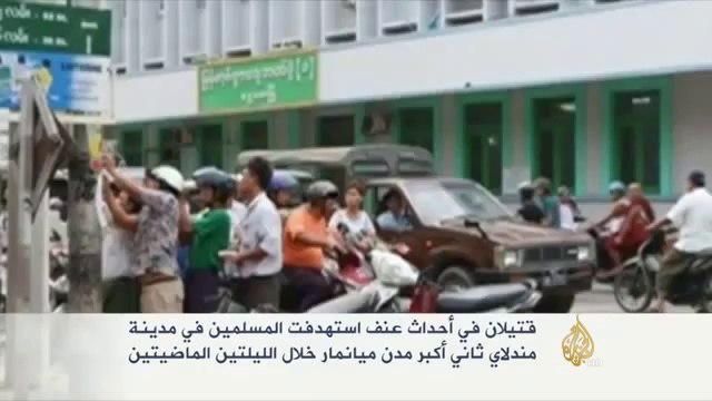 قتيلان بأحداث عنف ضد المسلمين في ميانمار _ الجزيرة