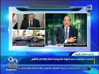 #90دقيقة - #رئيس_مجلس_الوزراء : #زيادة_الاسعار جراحة لابد منها - وكفانا مزايدات علي الفقراء