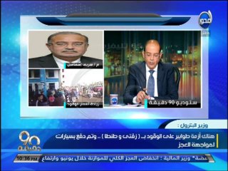 #90دقيقة  - #وزير_البترول : الوقود متوفر ولا توجد أي أزمات