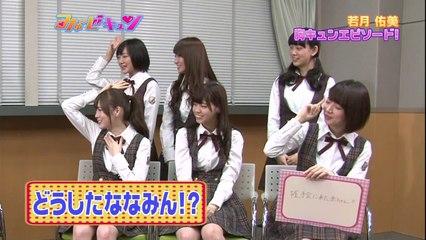乃木坂46 松村沙友理・若月佑美 みゅ～じキュン◆