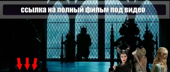 OjK Малефисента смотреть онлайн 2014 hd 720 NIf