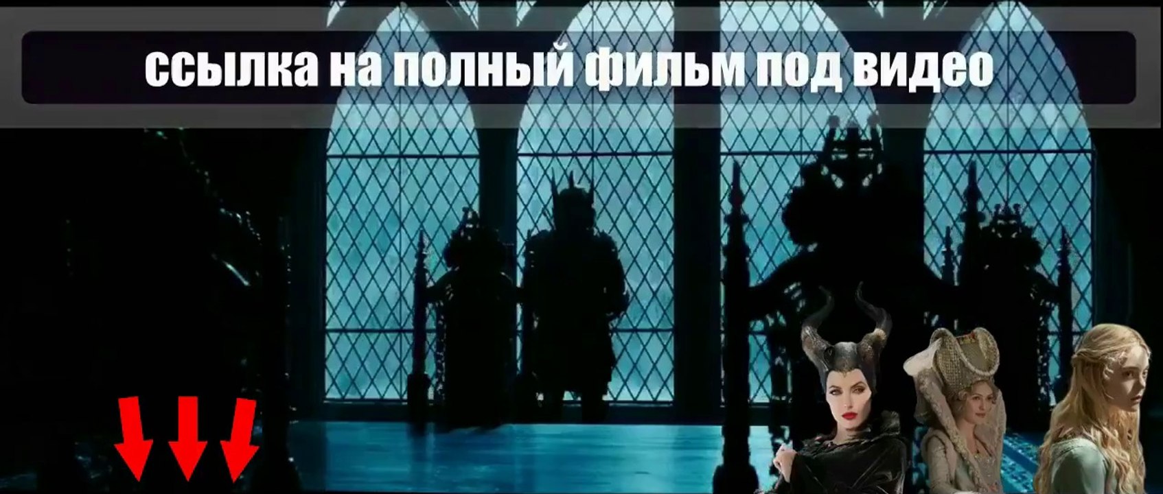 WxD Малефисента смотреть онлайн 2014 hd 720 UPEL