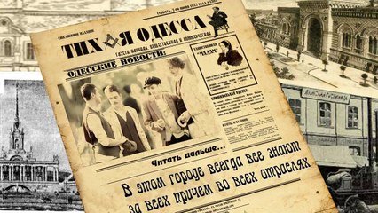 Газета "ТИХАЯ ОДЕССА". Одесские новости