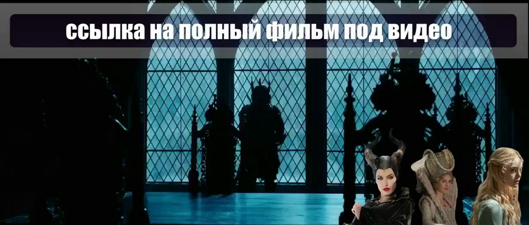 JBN Малефисента смотреть онлайн 2014 hd 720 sUZ