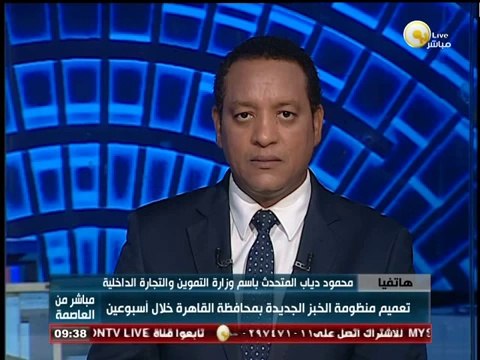 وزارة التموين: 150 رغيف شهريًا لكل مواطن.. ومَنْ يوفر له سلع مجانية