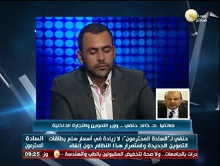 السادة المحترمون -- وزير التموين: قررنا زيادة كميات السلع التموينية المصروفة للمواطن وتحسين نوعيتها