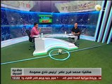 بندق برة الصندوق - محمد فرج عامر: 20 ألف جنية لكل لاعب فى سموحة بعد الفوز على الزمالك