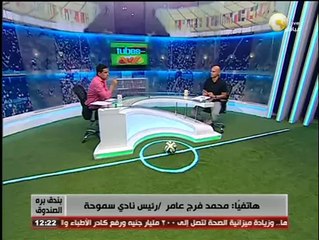 Download Video: بندق برة الصندوق - محمد فرج عامر: 20 ألف جنية لكل لاعب فى سموحة بعد الفوز على الزمالك