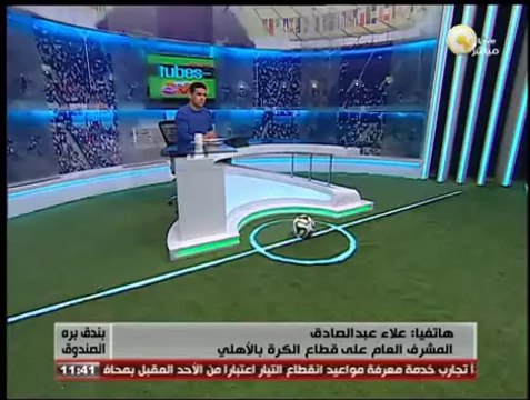 علاء عبد الصادق لـ بندق برة الصندوق: الأهلي لم يحاول التفاوض مع باسم مرسي