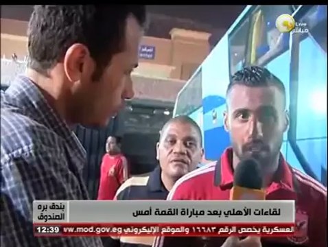 بندق برة الصندوق: لقاءات مع لاعبي الأهلي بعد الفوز على الزمالك فى مباراة القمة