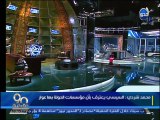 #90دقيقة - محمد شردي : بترول العراق لم ينفع شعبه