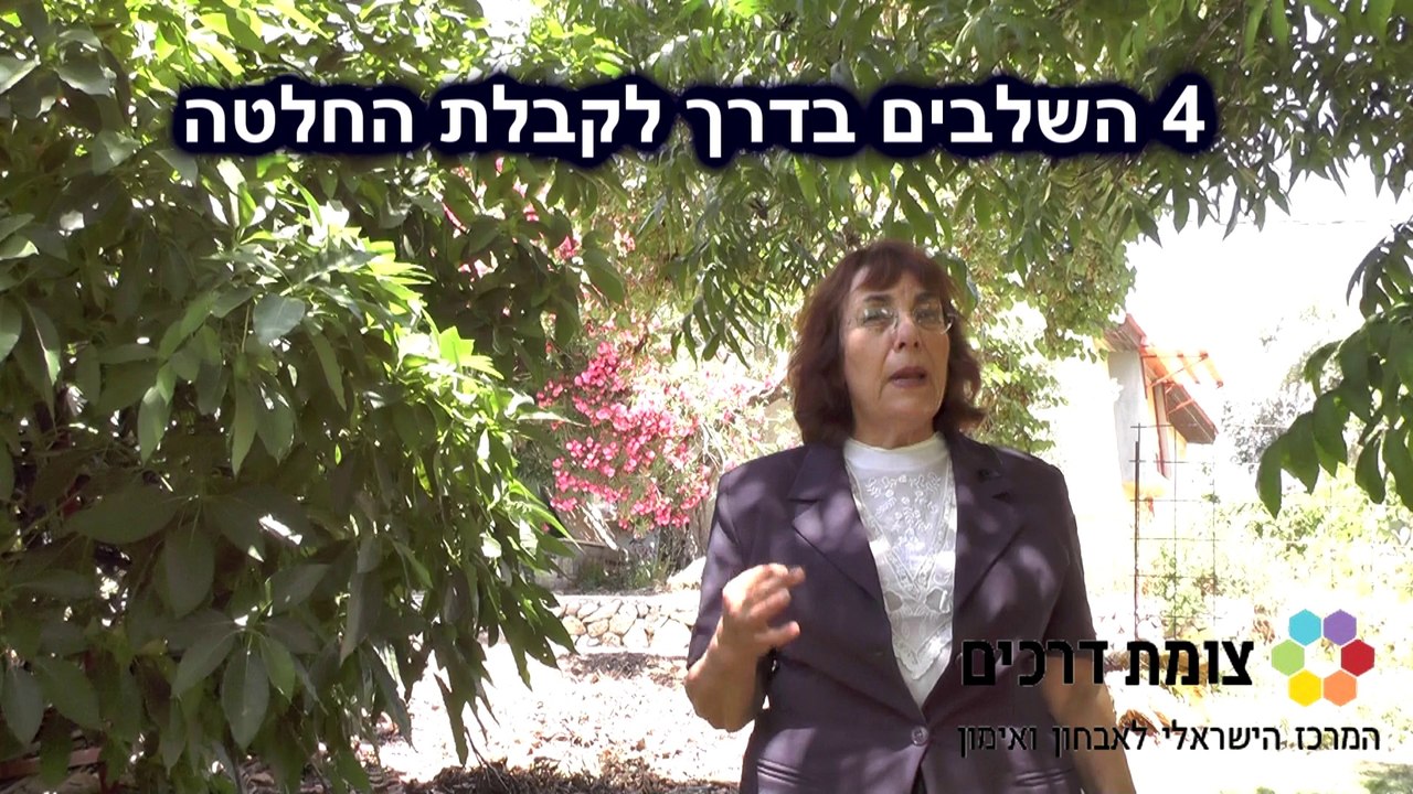 איך להתמודד עם הקושי לקבל החלטות