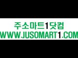 《주소마트1닷컴》””《www.jusomart1.com》 ｌ선릉오피囲안산오피㍏천안오피ழꊛ