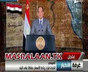 خطاب السيسي بعد رفع الاسعار masralaan.tk