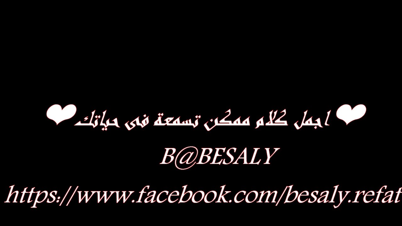 أجمل كلام ممكن تسمعه فى حياتك