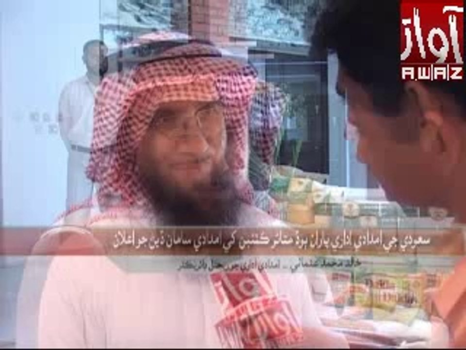 Awaz Tv . . . . . حملة خادم الحرمين تدشن مشروع «السلال الغذائية» بباكستان