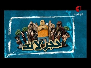 Animation Pierre-Land Ep 9 - 07/07 - حجر لاند - جعفر القاسمي