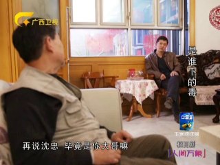 20140409 人间万象 是谁下的毒