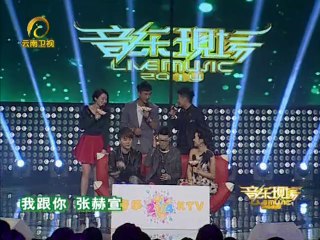 20140119 音乐现场 音乐现场之张赫宣首张专辑《宣言》