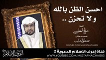حسن الظن بالله # لكل مهموم و مكروب أبشر بالخير - صالح المغامسي - بالمؤثرات