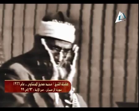 محمد صديق المنشاوى سورة ال عمران 1966م