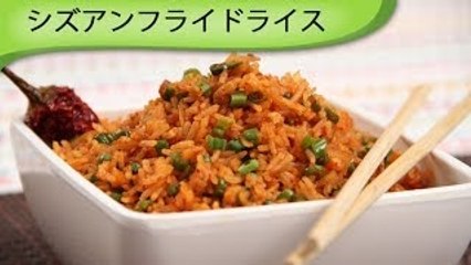 シズアンフライドライス Indian Schezwan Rice