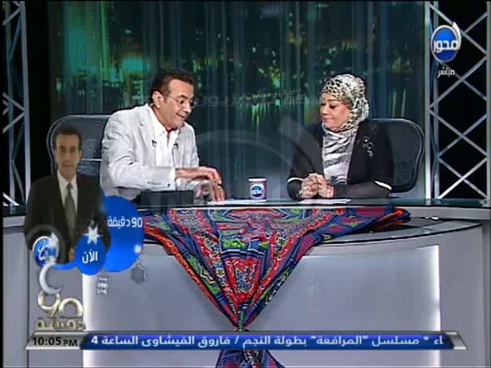 #90دقيقة - أسامة منير: هالة فاخر هاتمضي على الع...