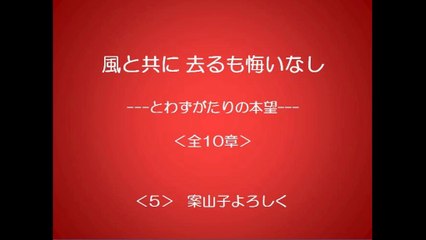風と共に去るも悔いなし　5/10