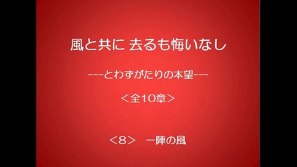 風と共に去るも悔いなし　8/10