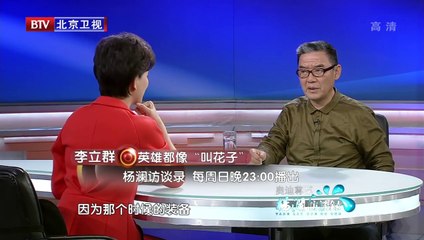 20140302 杨澜访谈录 李立群做客现场 解码戏剧人生
