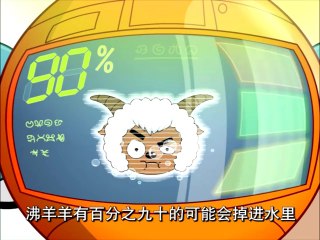 喜羊羊与灰太狼 喜羊羊与灰太狼第420集 百分百可能