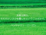 國吉和信（転職アドバイザー）の心を強くする名言【ベンジャミン・ローゼン】