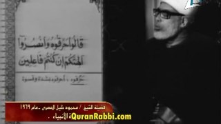 فيديو تلاوة القارىء محمود خليل الحصرى ما تيسر سورة الأنبياء سنة 1969