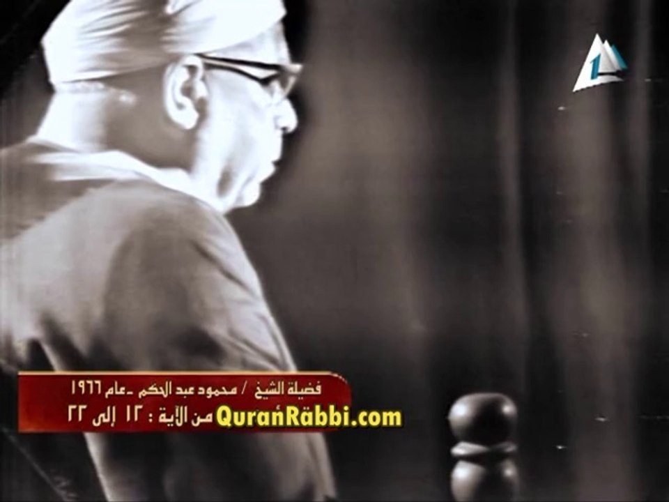 فيديو تلاوة القارىء محمود عبد الحكم ما تيسر سورة المؤمنون - سنة 1966 م