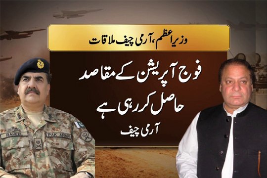 Dunya News - Nawaz meets Army Chief, discusses Operation Zarb-e-Azb