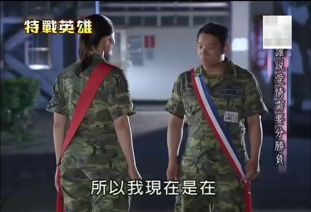 小薰(黃瀞怡) 新兵日記之特戰英雄12_Part2