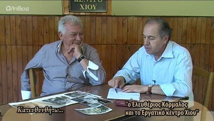 Κατευθυνθήτω-Μιχάλης Κόρμαλος (ο Ελευθέριος Κόρμαλος και το Εργατικό Κέντρο Χίου)-140614