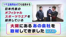 ソチ五輪日本選手公式ユニフォーム提供の会社へ取材　（関西ローカル）
