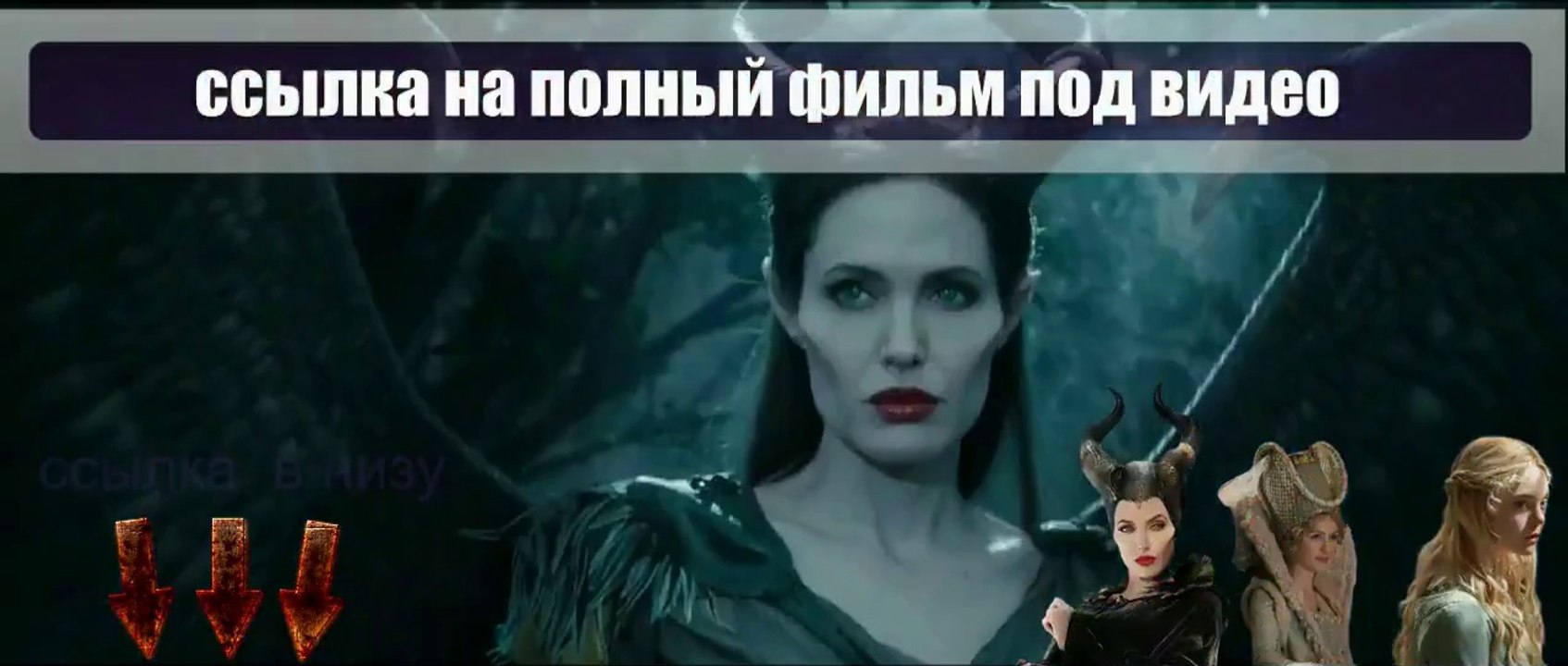 eai Малефисента смотреть онлайн 2014 hd 720 URBQ