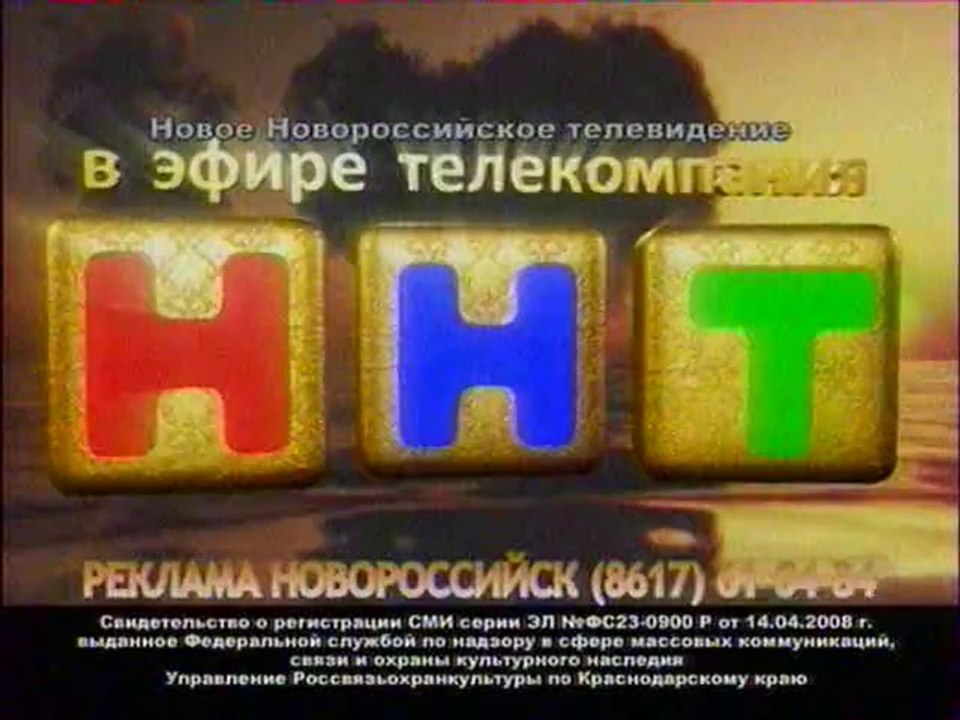 Переход вещания с ННТ [г. Новороссийск, Краснодарский край] на ТНТ (13.07.2012)
