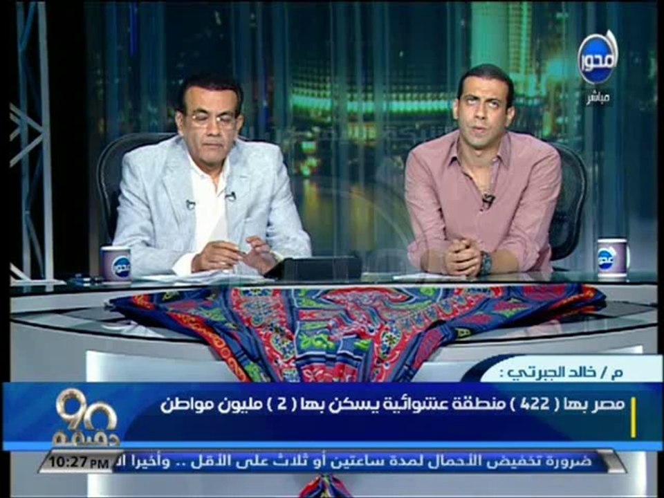 #90دقيقة - أسامة منير: محلب يفتح ملف العشوائيات