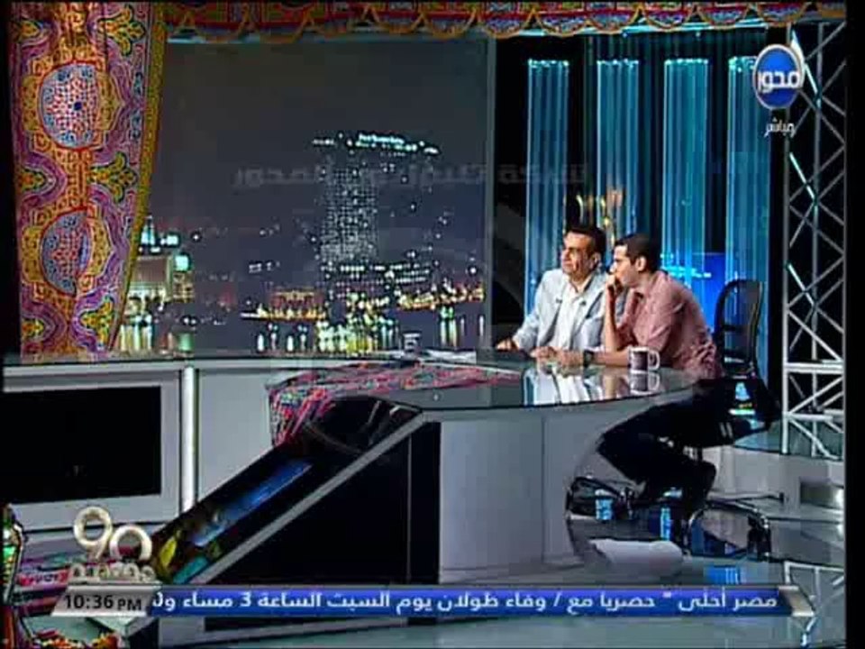 #90دقيقة - أسامة منير: تقرير عن مؤتمر الصحة وال...