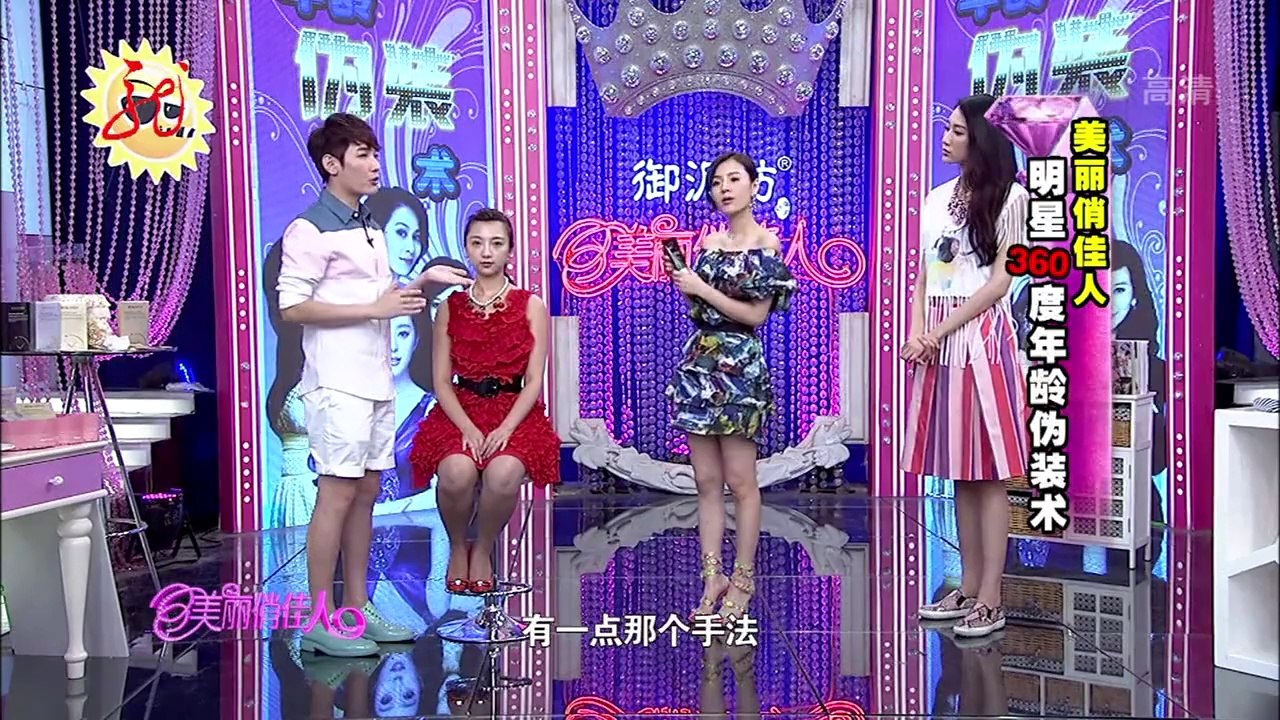 20140708 美丽俏佳人 明星360度年龄伪装术