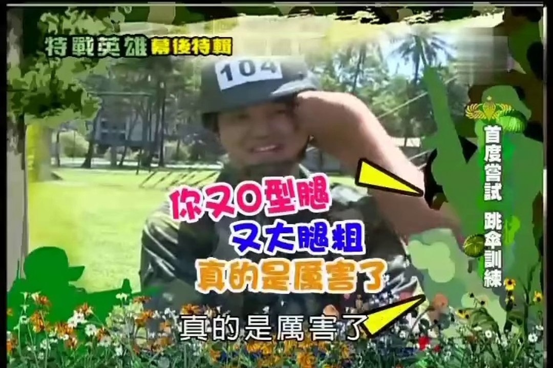 小薰(黃瀞怡) 新兵日記之特戰英雄13_花絮