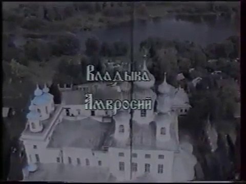 Владыка Амвросий (ГТРК Ивтелерадио [г. Иваново], 2000)