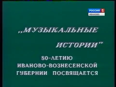 Музыкальные истории (ГТРК Ивтелерадио [г. Иваново], 1998)
