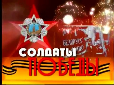 Солдаты победы (ГТРК Ивтелерадио [г. Иваново], 2004) Татьяна Залётова