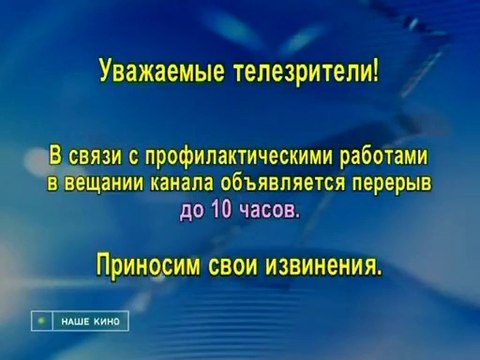 Конец эфира (Наше кино, 15.04.2009)