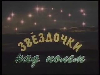 Звёздочки над полем (ГТРК "Ивтелерадио" [г. Иваново], 1999) Избранное (ч.1)