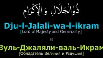 99 имeн Аллаха - Асма ал Хусна, 99 names of Allah - Asma al Husna